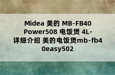 Midea 美的 MB-FB40Power508 电饭煲 4L-详细介绍 美的电饭煲mb-fb40easy502